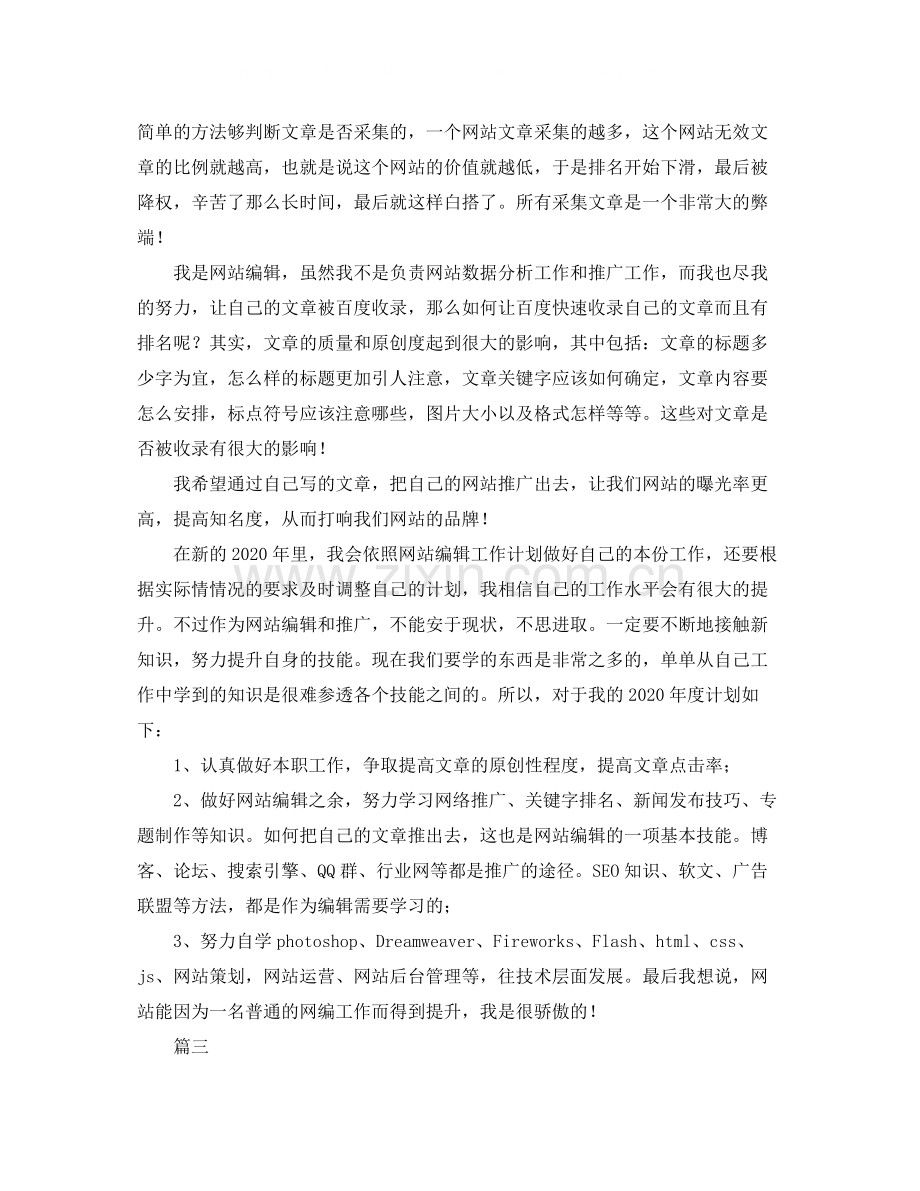 网站编辑个人工作总结三篇.docx_第3页