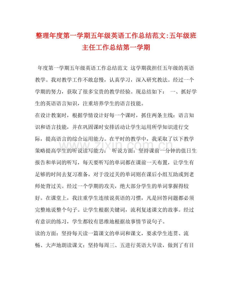 委托书整理年度第一学期五年级英语工作总结范文五年级班主任工作总结第一学期.docx_第1页