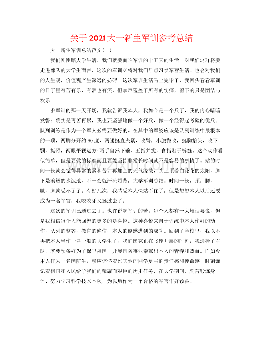 关于大一新生军训参考总结.docx_第1页