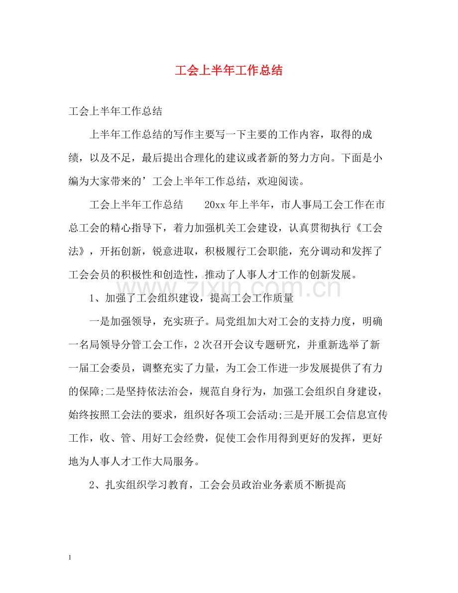 工会上半年工作总结2.docx_第1页