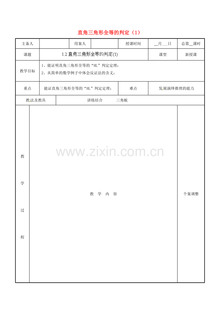 江苏省新沂市第二中学九年级数学上册 1.2 直角三角形全等的判定教案（1） 苏科版.doc_第1页