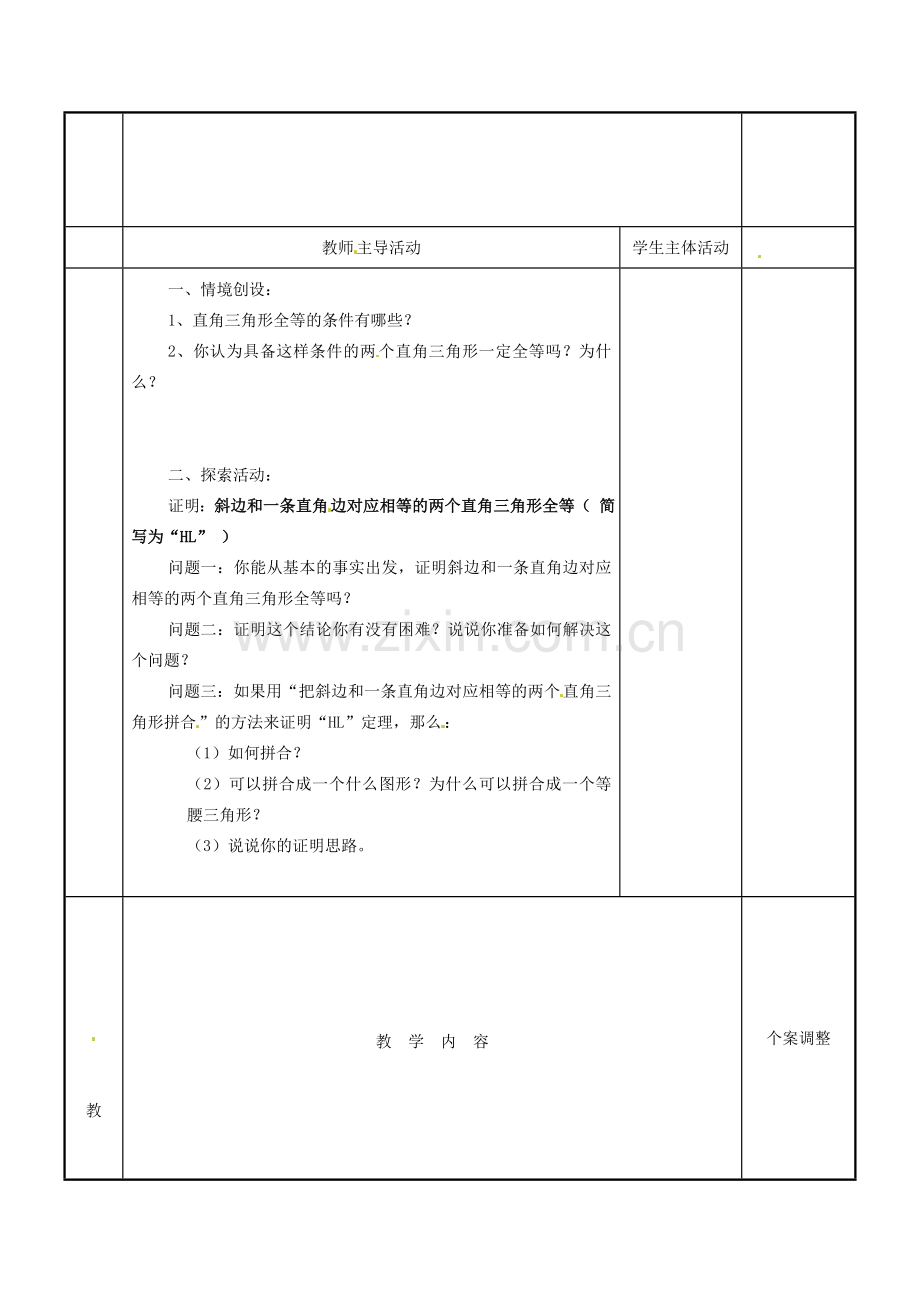 江苏省新沂市第二中学九年级数学上册 1.2 直角三角形全等的判定教案（1） 苏科版.doc_第2页