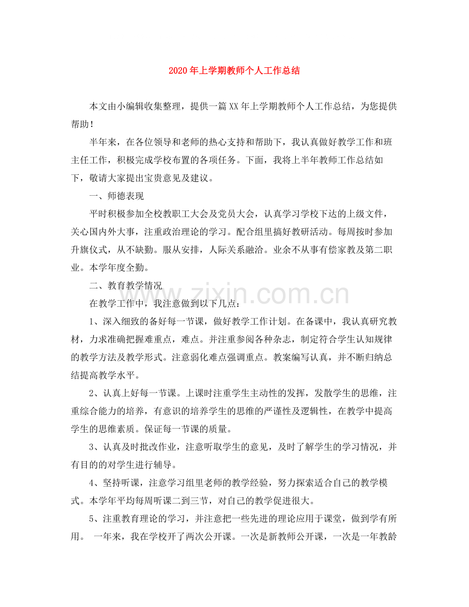 2020年上学期教师个人工作总结.docx_第1页