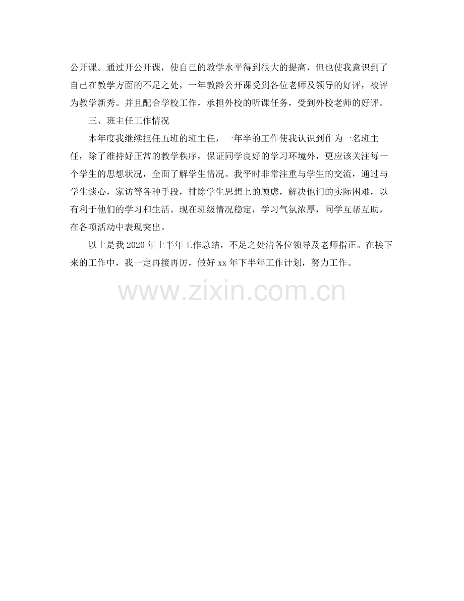 2020年上学期教师个人工作总结.docx_第2页