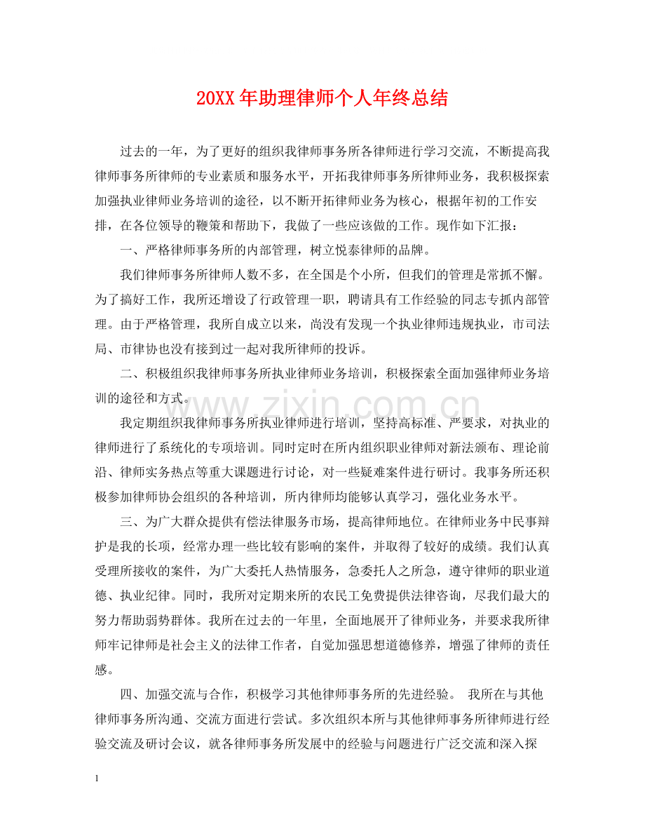 助理律师个人年终总结2.docx_第1页