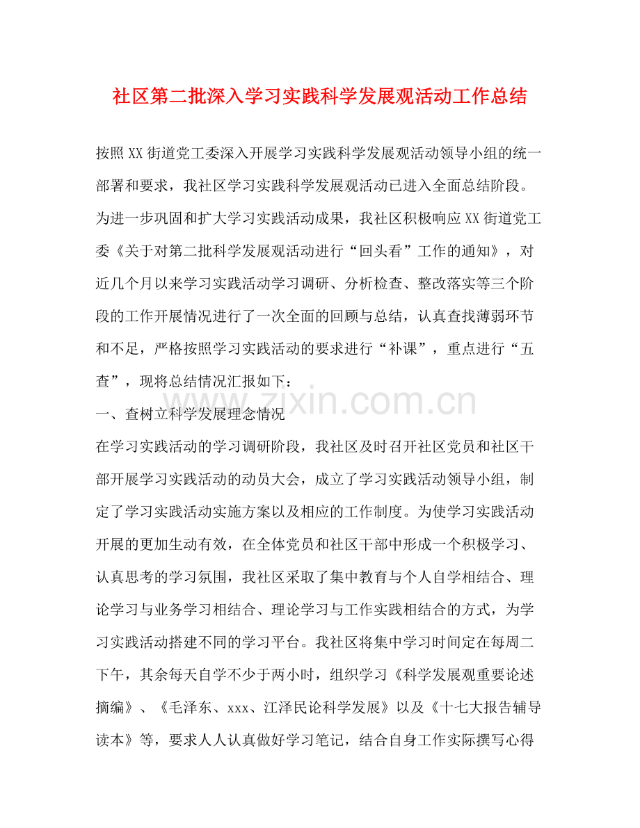 社区第二批深入学习实践科学发展观活动工作总结.docx_第1页