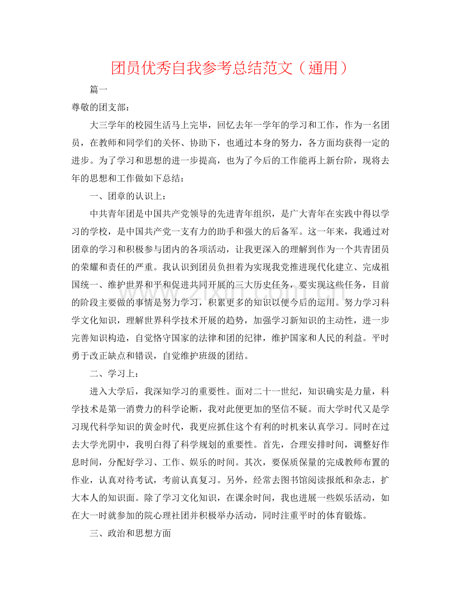 团员优秀自我参考总结范文（通用）.docx_第1页