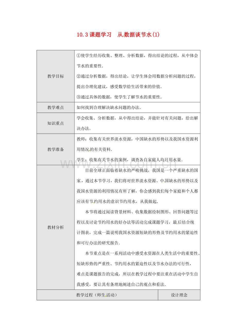 七年级数学下册 10.3 课题学习 从数据谈节水教案1 （新版）新人教版-（新版）新人教版初中七年级下册数学教案.doc_第1页