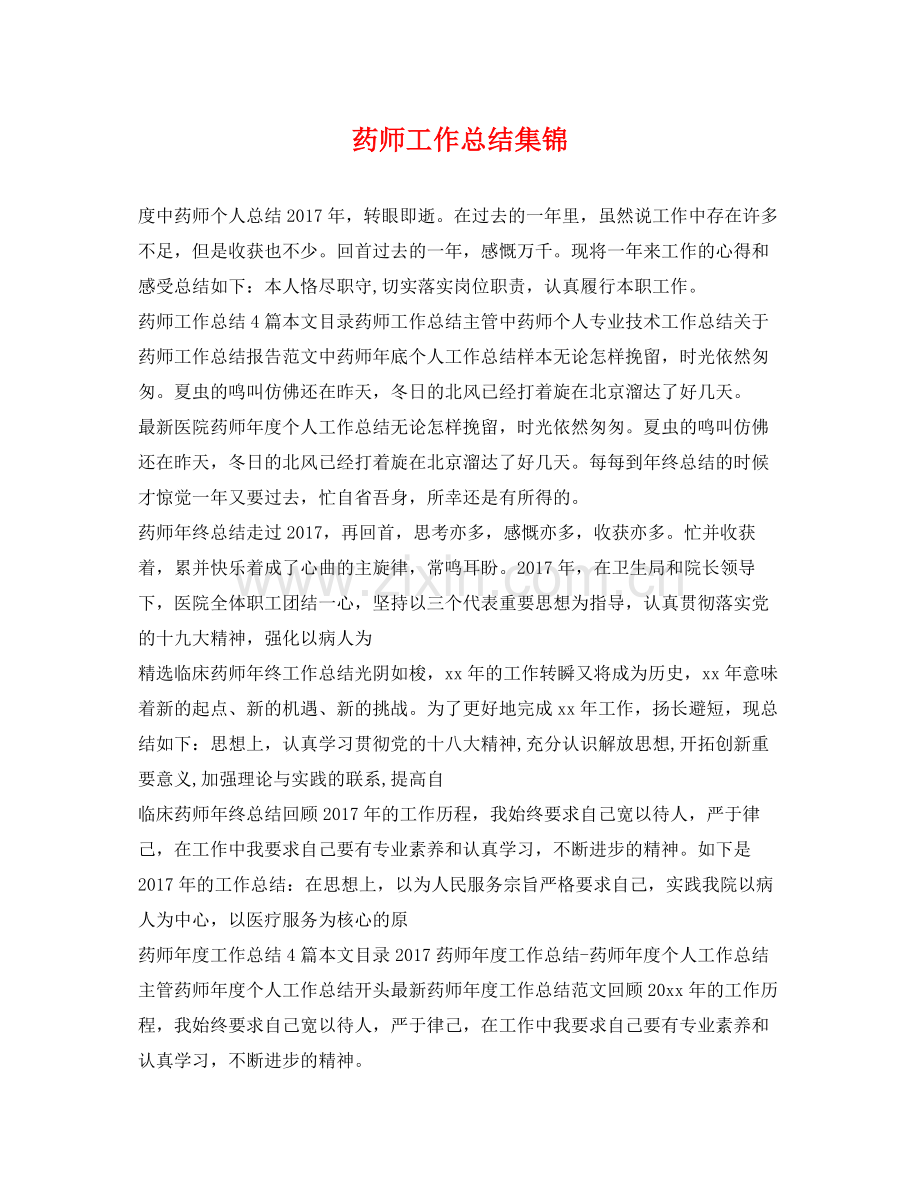 药师工作总结集锦 .docx_第1页