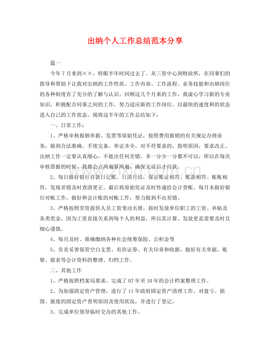 出纳个人工作总结范本分享 .docx_第1页