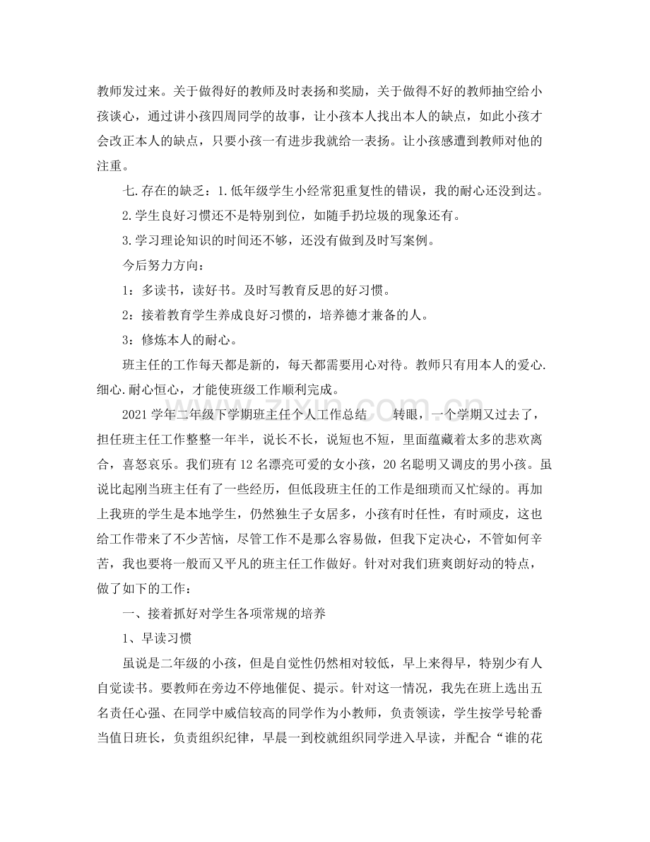 学年二年级下学期班主任个人工作参考总结.docx_第2页