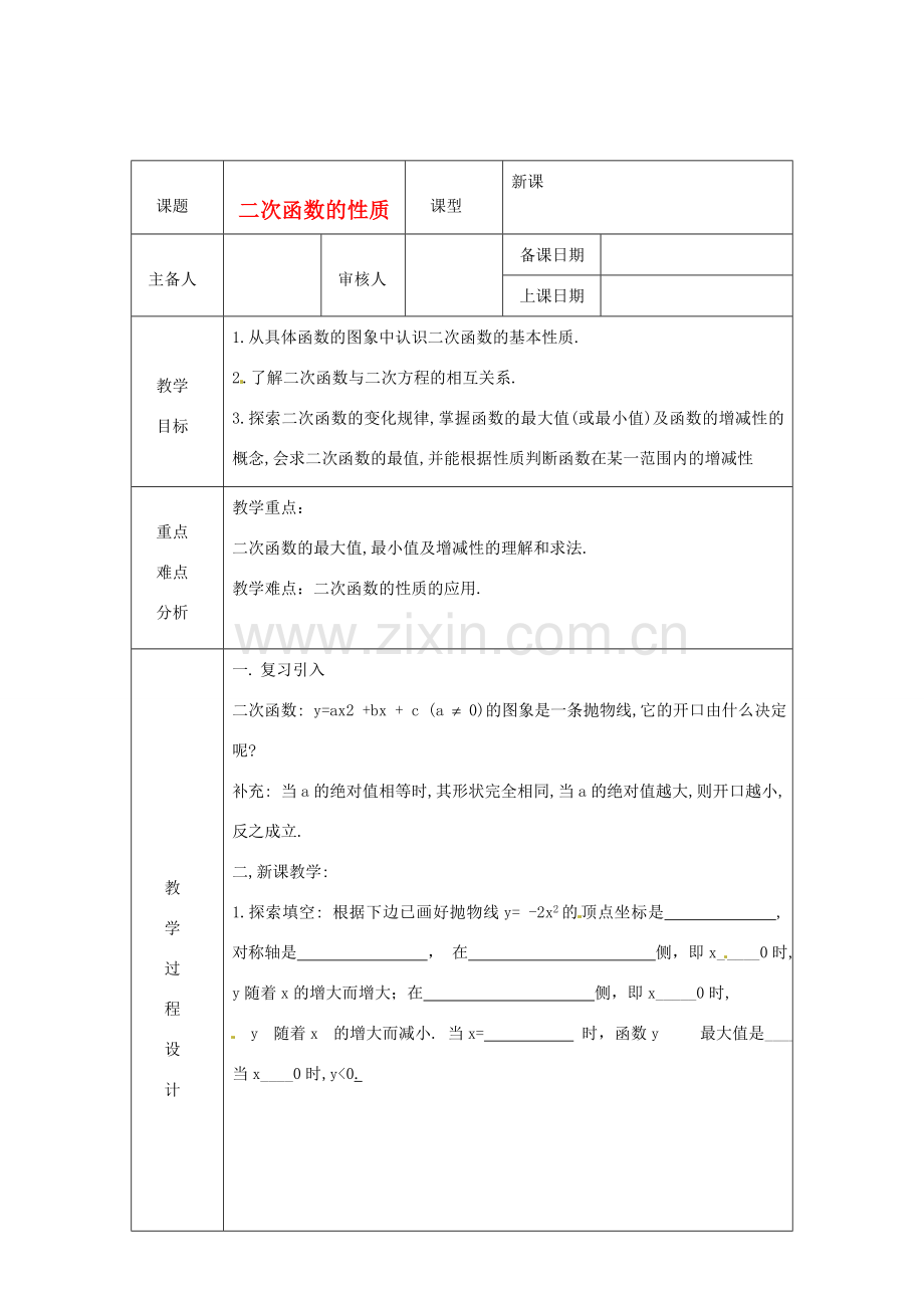 浙江省绍兴县杨汛桥镇中学九年级数学上册 2.3《二次函数的性质》教案 浙教版.doc_第1页