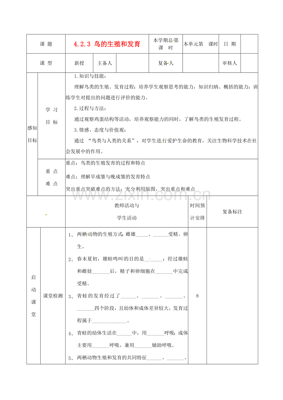 山东省邹平县实验中学八年级生物上册《4.2.3 鸟的生殖和发育》教案 济南版.doc_第1页