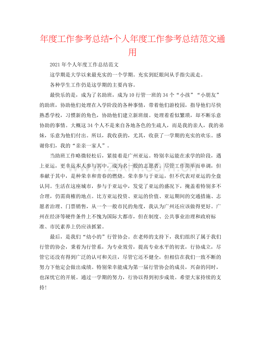 2021年度工作参考总结个人年度工作参考总结范文通用.docx_第1页