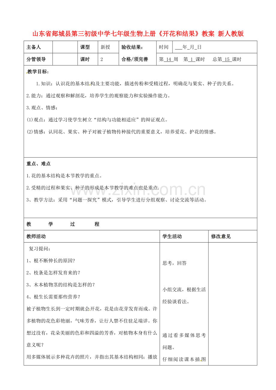 山东省郯城县第三初级中学七年级生物上册《开花和结果》教案 新人教版.doc_第1页