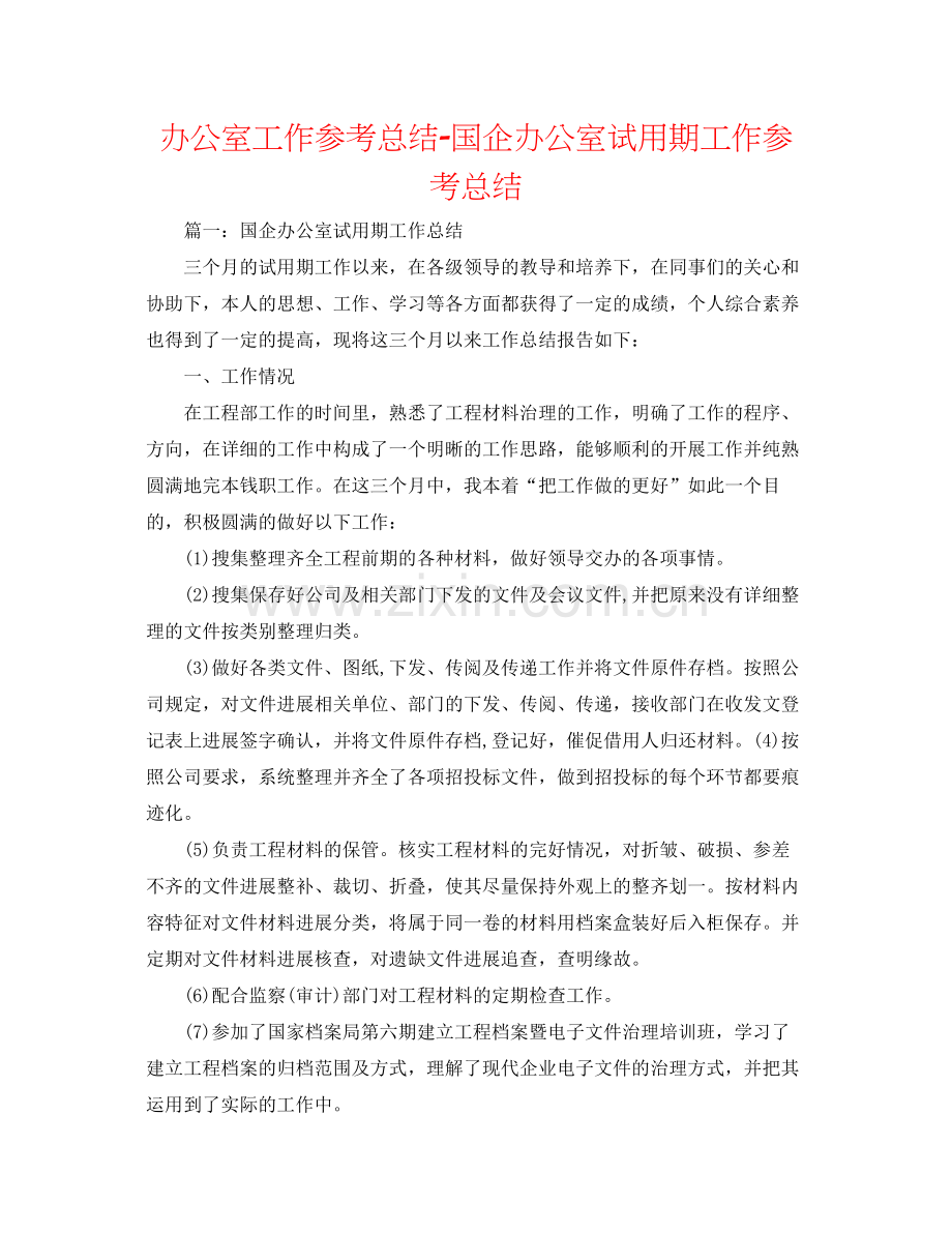 办公室工作参考总结国企办公室试用期工作参考总结.docx_第1页