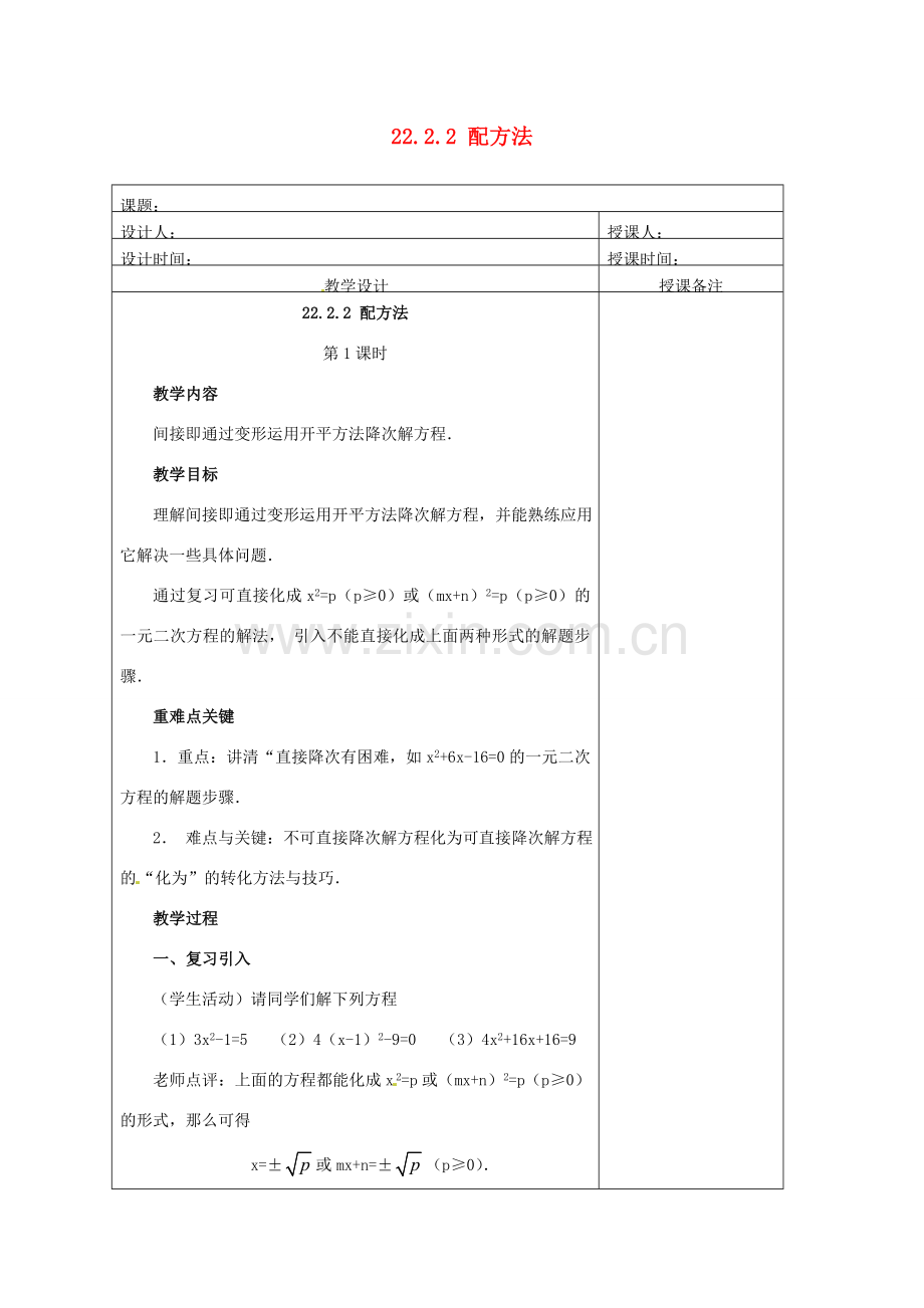 安徽省铜陵县顺安中学九年级数学上册 22.2.2 配方法教案（1） 新人教版.doc_第1页