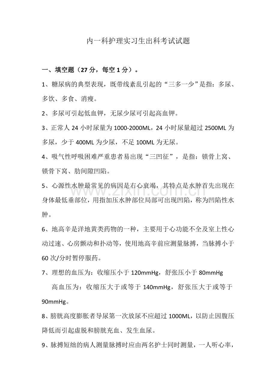 内科护士实习生出科考试试题.doc_第1页