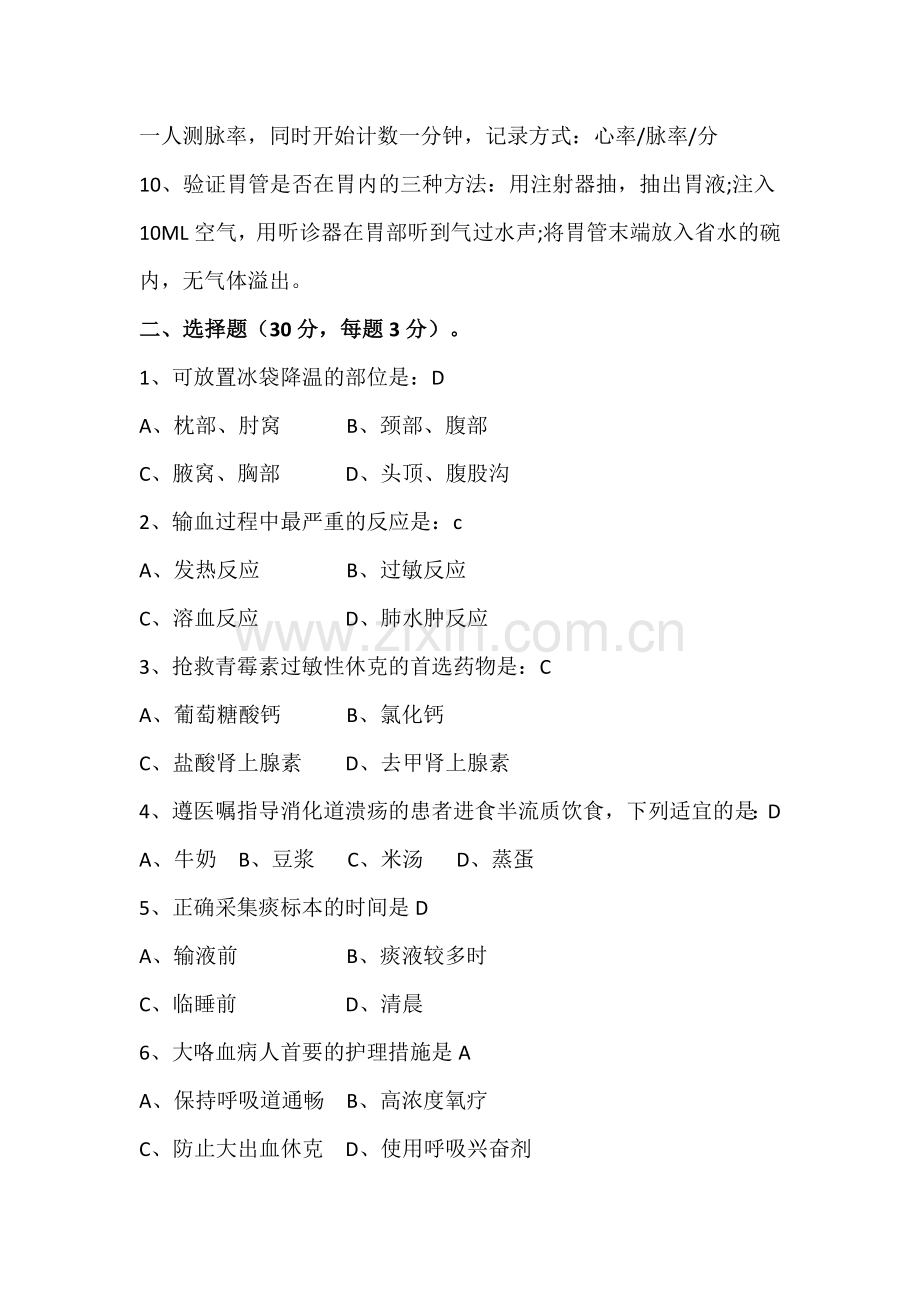 内科护士实习生出科考试试题.doc_第2页