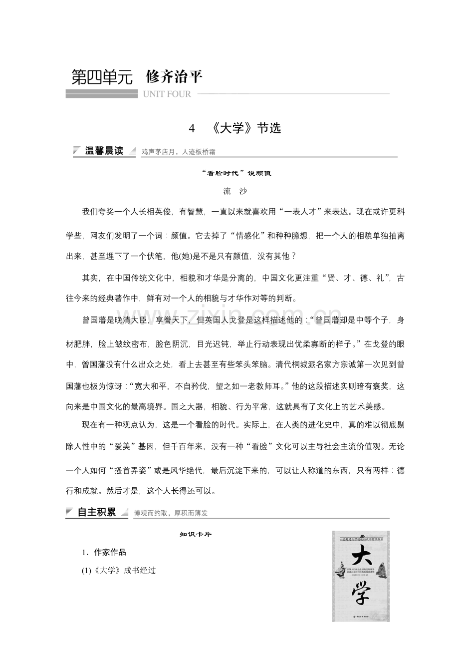 2018版高中语文人教版中国文化经典研读学案：第四单元4《大学》节选Word版含答案-语文备课大师.doc_第1页