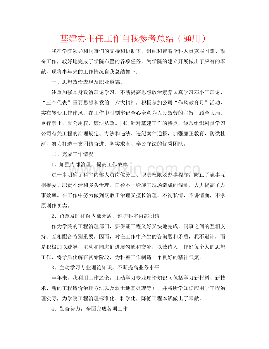 基建办主任工作自我参考总结（通用）.docx_第1页