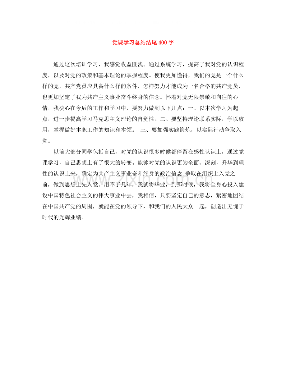 党课学习总结结尾400字.docx_第1页