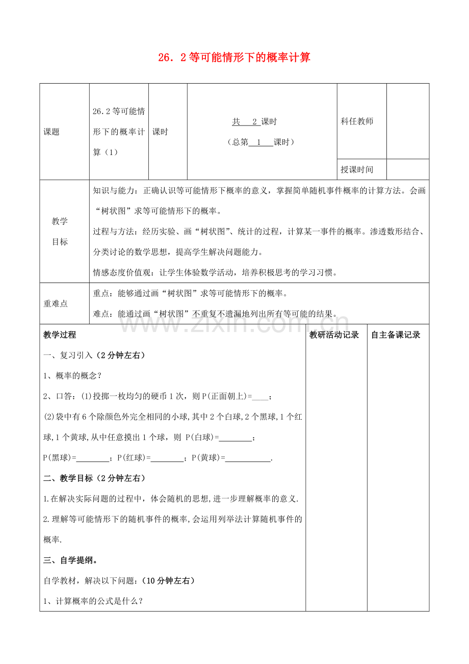 九年级数学下册 第26章 概率初步 26.2 等可能情形下的概率计算教案 （新版）沪科版-（新版）沪科版初中九年级下册数学教案.docx_第1页