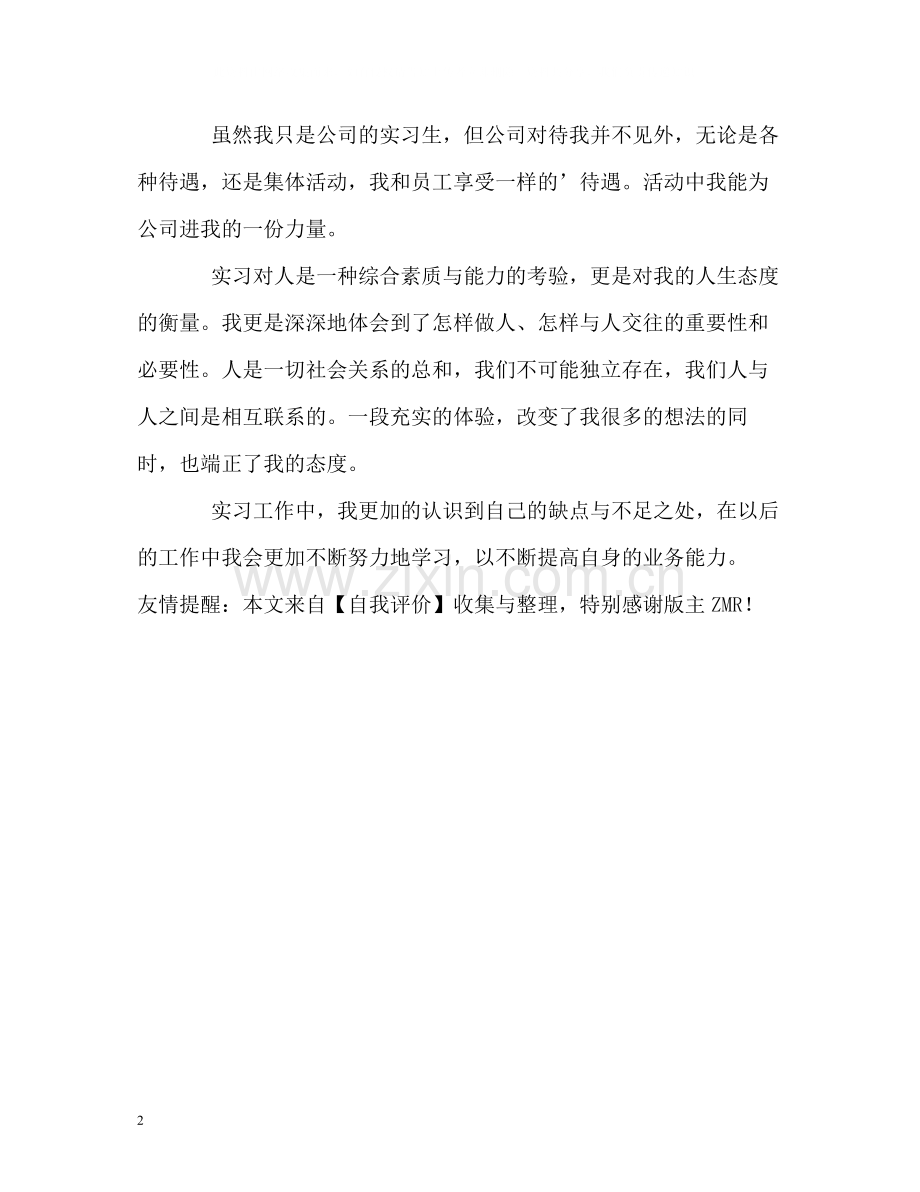 优秀大专生实习自我评价.docx_第2页