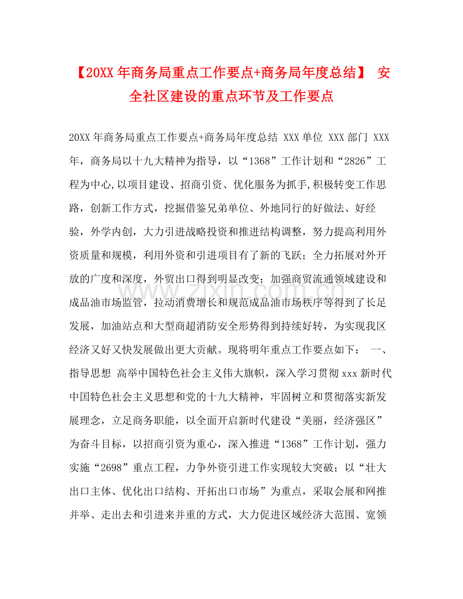 【商务局重点工作要点商务局年度总结】安全社区建设的重点环节及工作要点.docx_第1页