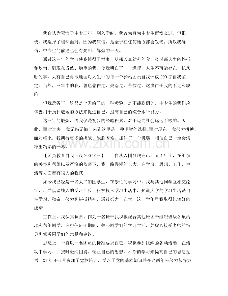 团员教育自我评议200字（共5篇）.docx_第2页