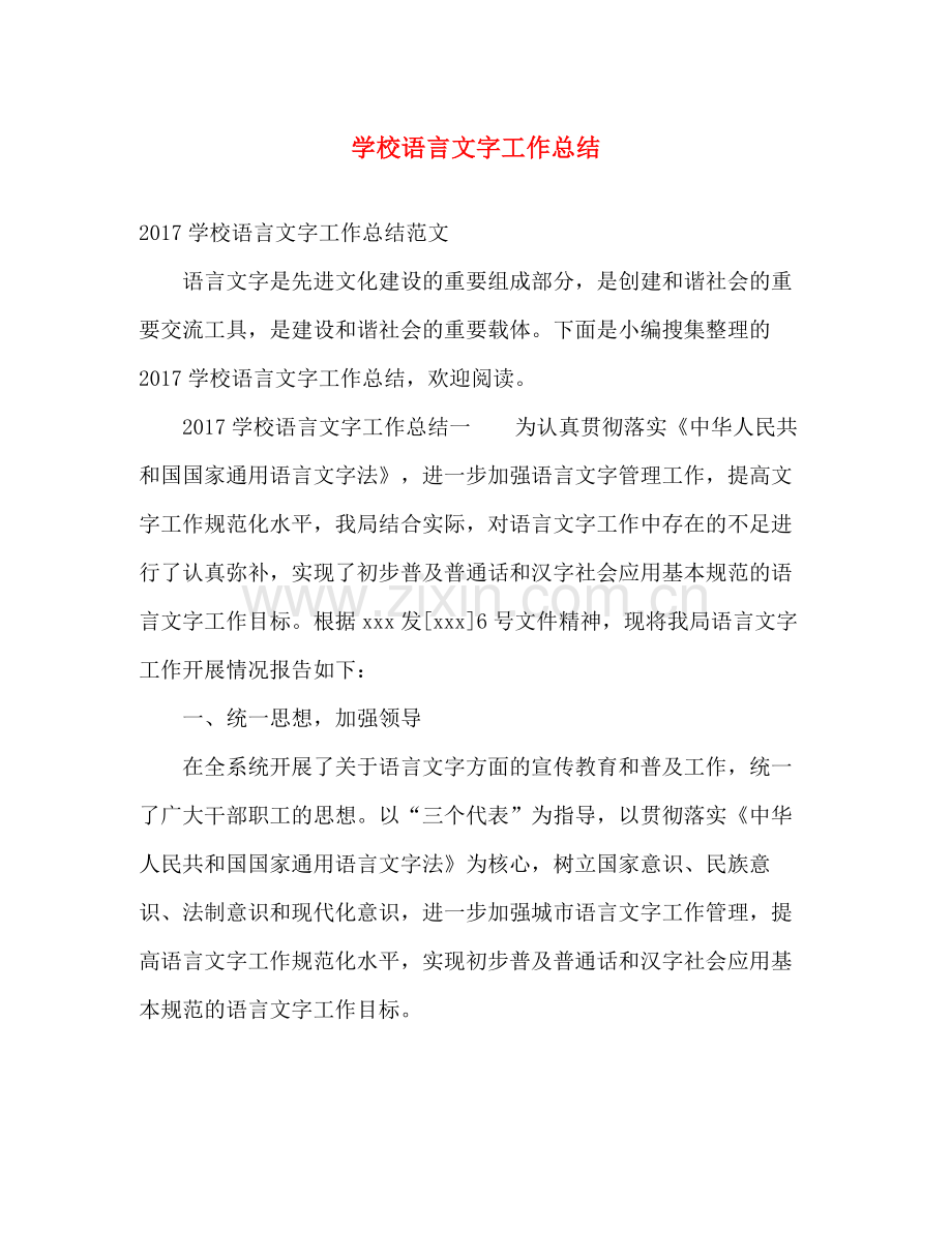 学校语言文字工作总结 .docx_第1页