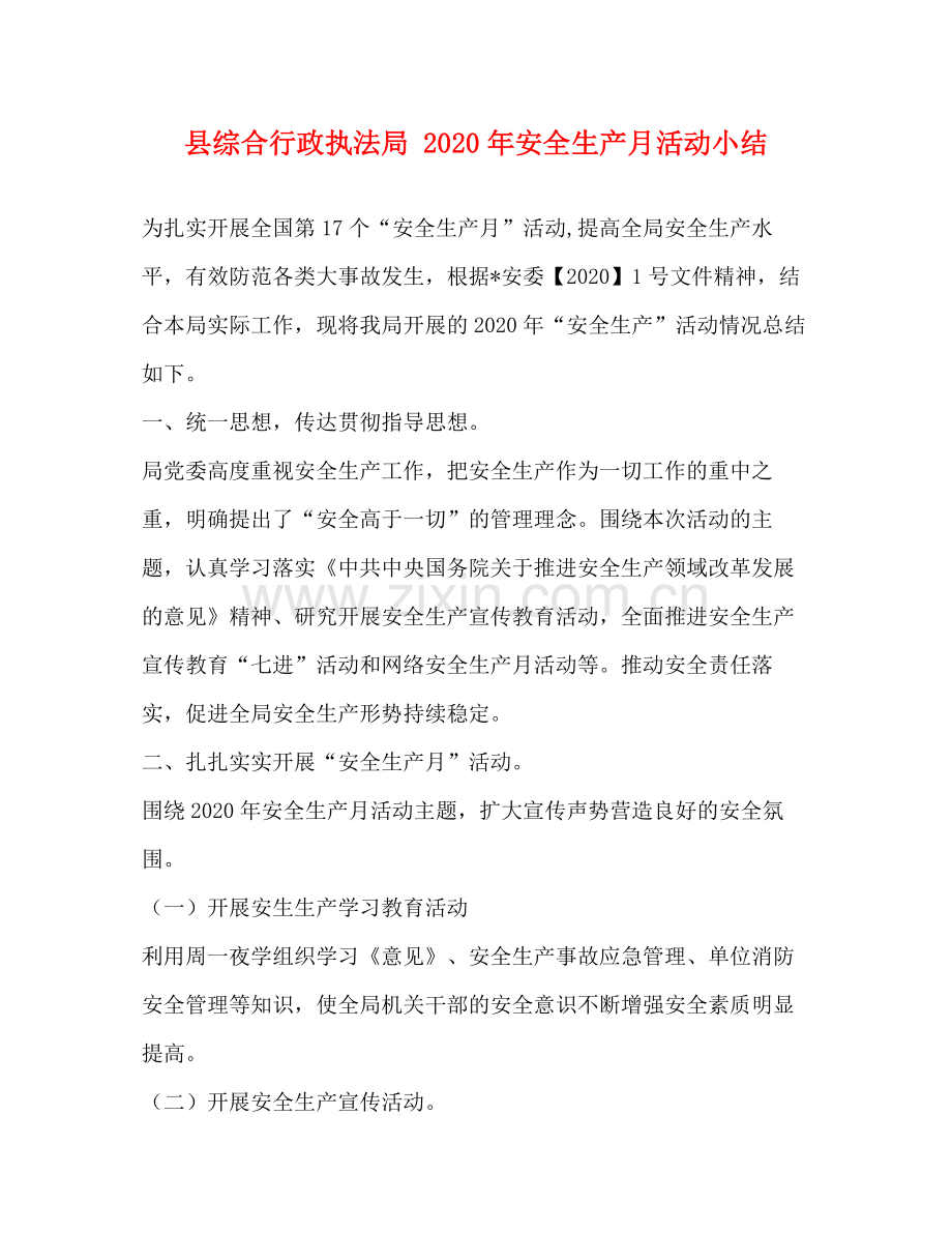 县综合行政执法局年安全生产月活动小结.docx_第1页