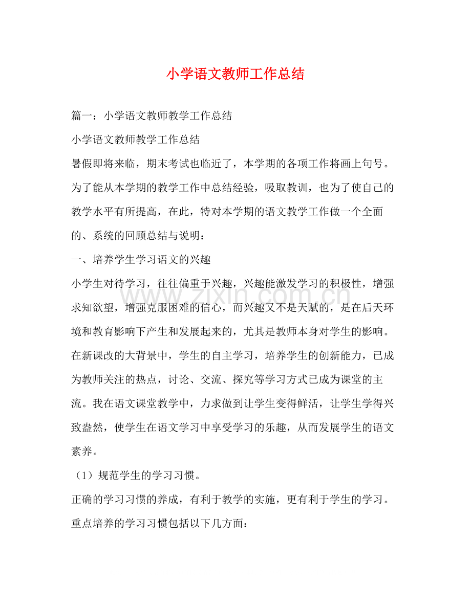 小学语文教师工作总结.docx_第1页