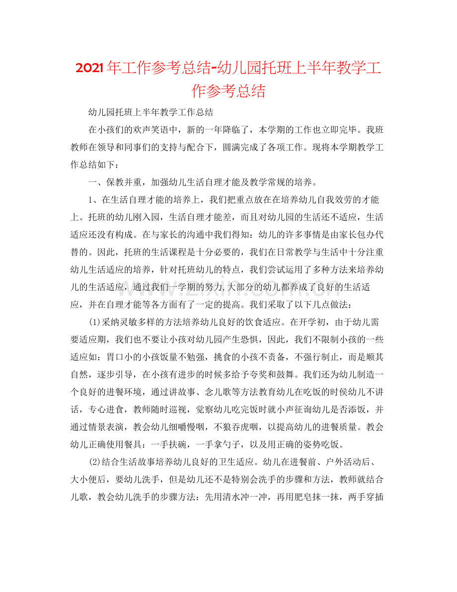 2021年工作参考总结幼儿园托班上半年教学工作参考总结.docx_第1页