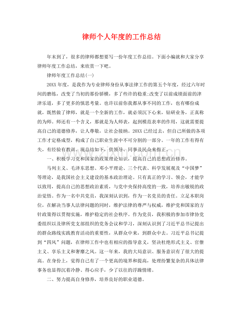 律师个人年度的工作总结 .docx_第1页