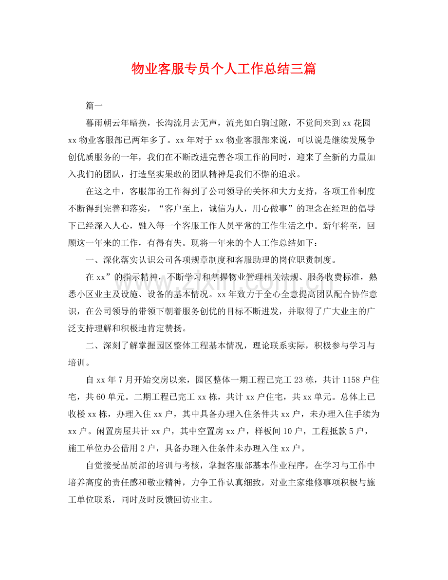 物业客服专员个人工作总结三篇 .docx_第1页