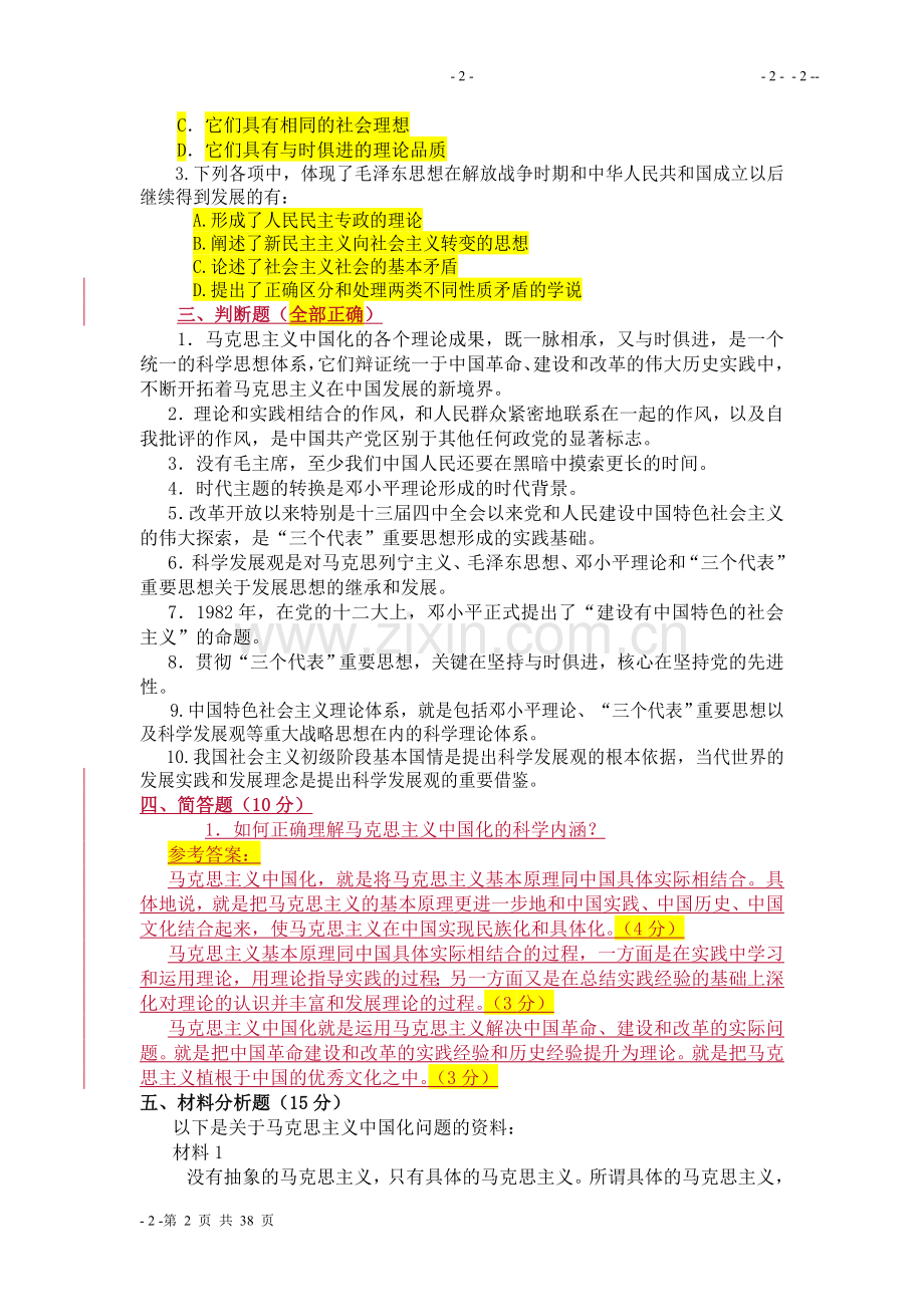 毛泽东思想及中国特色社会主义理论练习题.doc_第2页