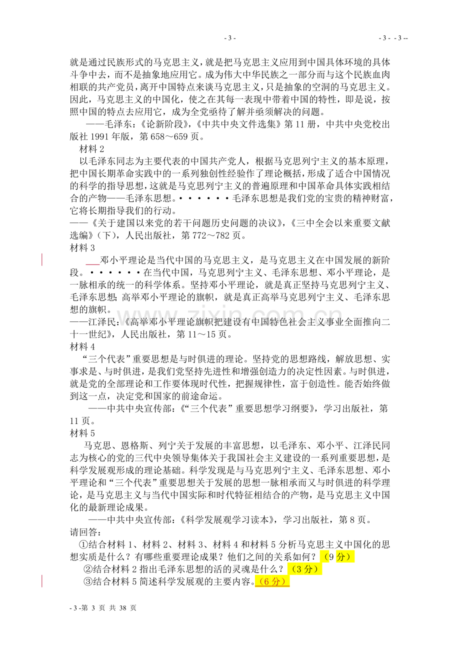 毛泽东思想及中国特色社会主义理论练习题.doc_第3页