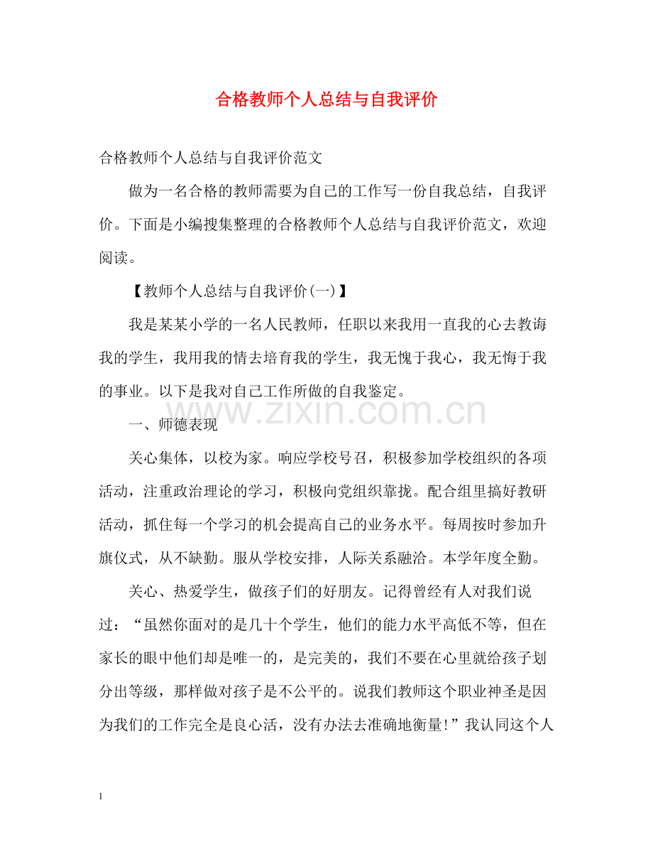 合格教师个人总结与自我评价.docx_第1页