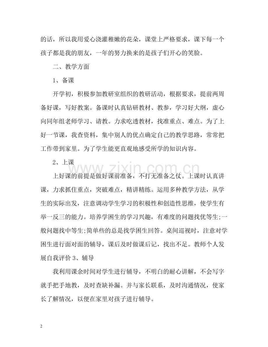 合格教师个人总结与自我评价.docx_第2页