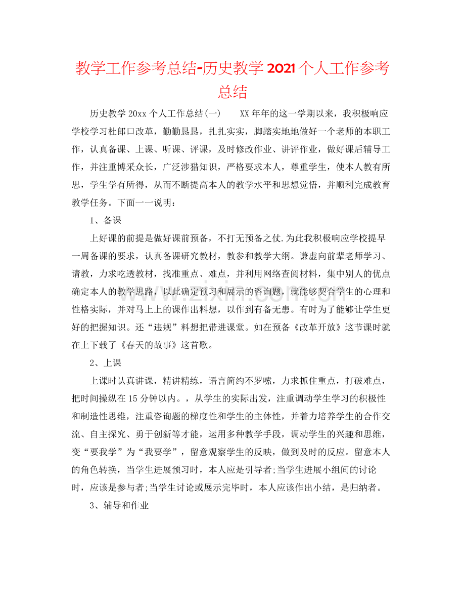 教学工作参考总结历史教学个人工作参考总结.docx_第1页