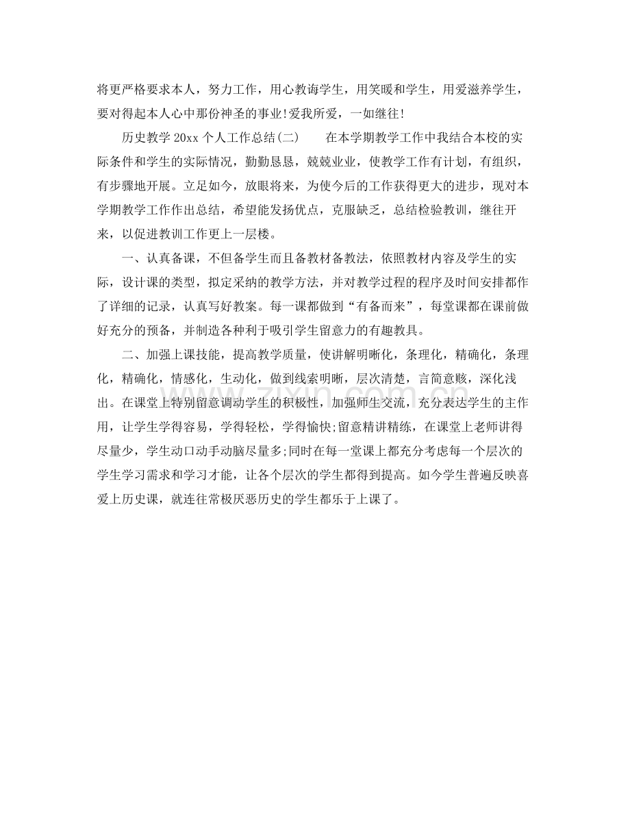 教学工作参考总结历史教学个人工作参考总结.docx_第3页