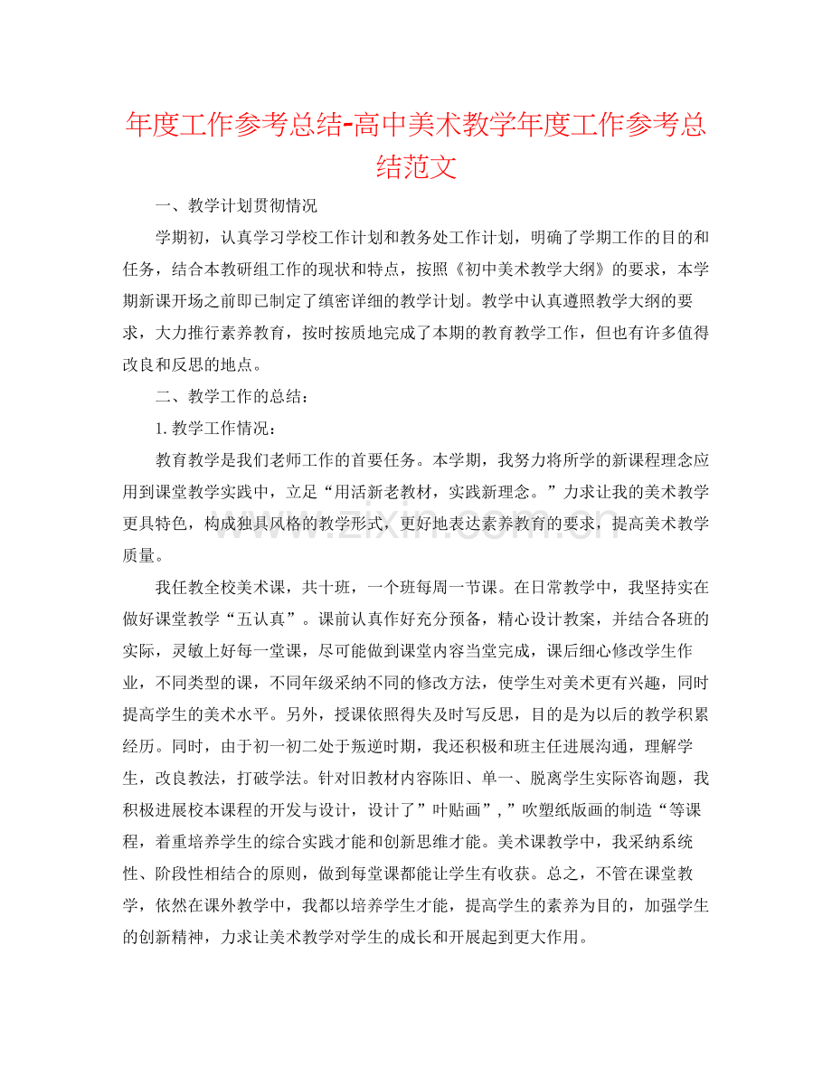 2021年度工作参考总结高中美术教学年度工作参考总结范文.docx_第1页