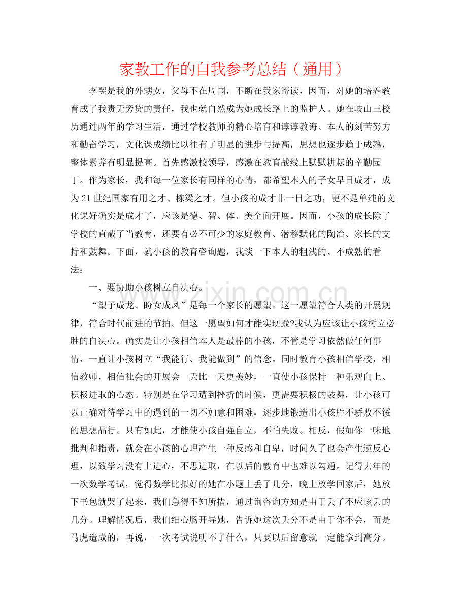 家教工作的自我参考总结（通用）.docx_第1页