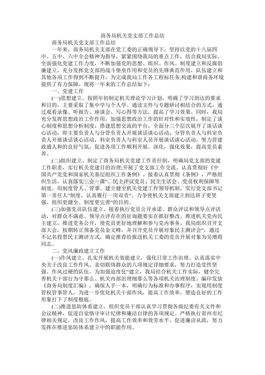 商务局机关党支部工作总结.docx_第1页