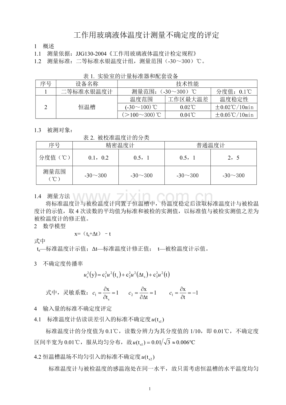 水银温度计测量不确定度评定(定稿).doc_第1页