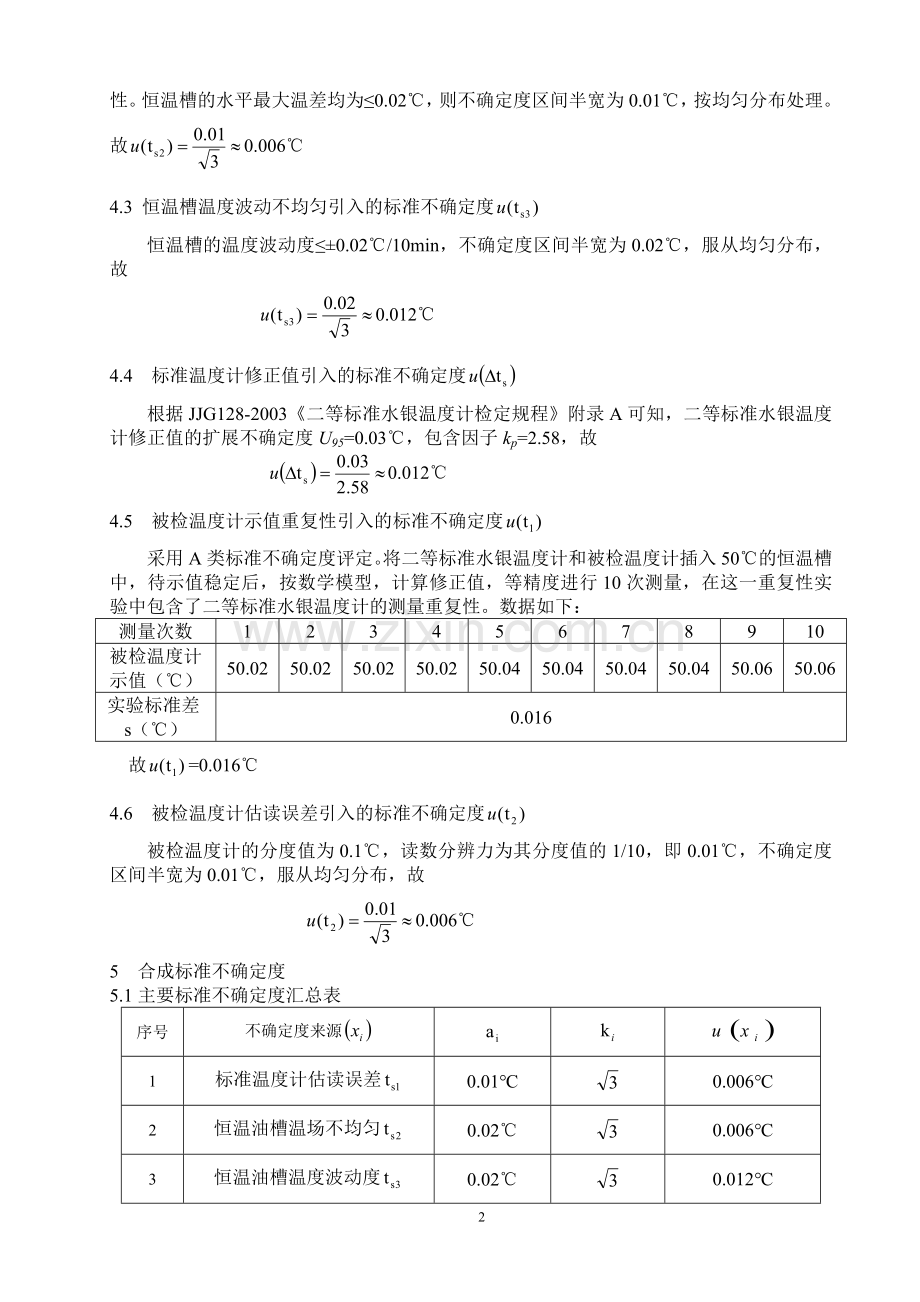 水银温度计测量不确定度评定(定稿).doc_第2页