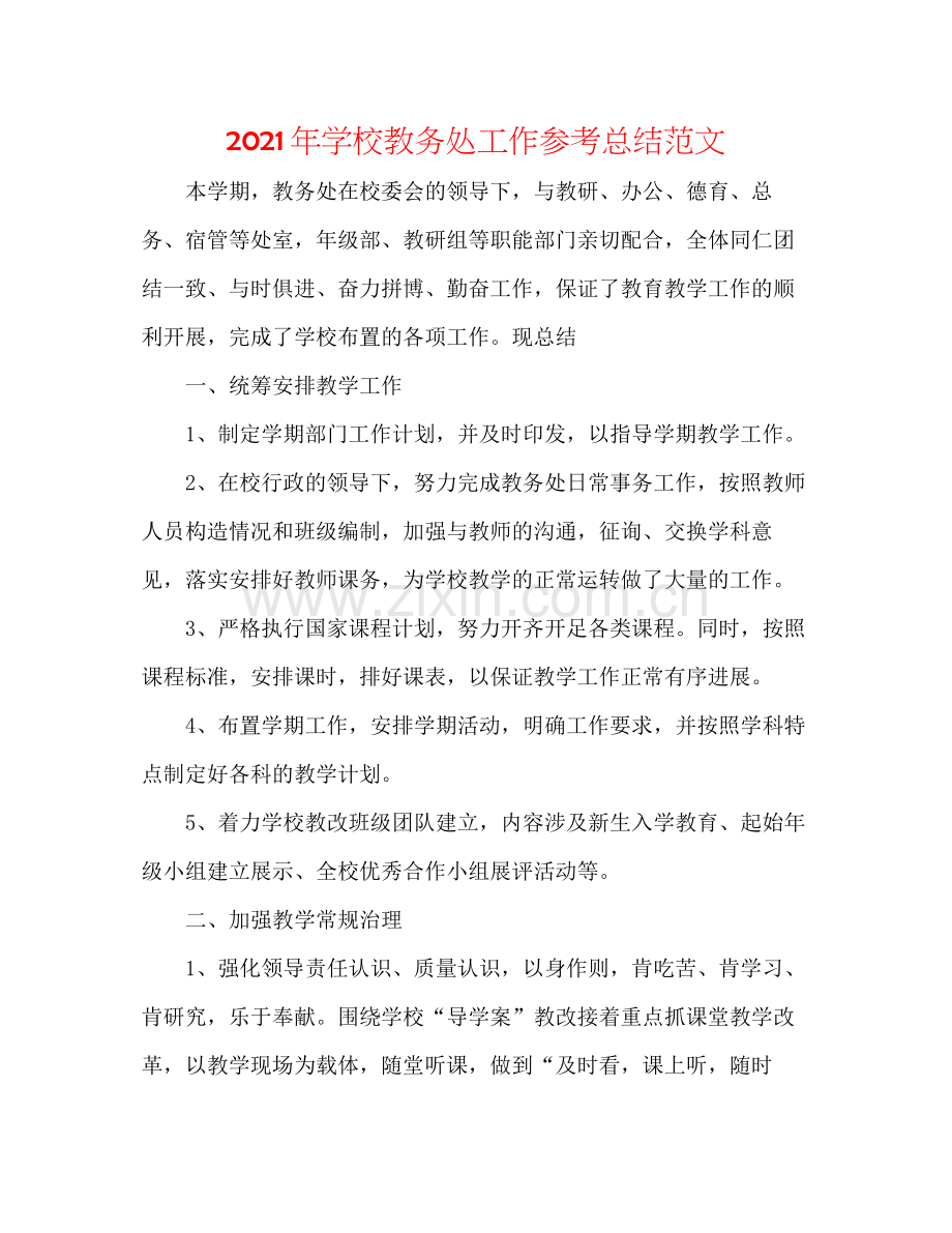 2021年学校教务处工作参考总结范文.docx_第1页