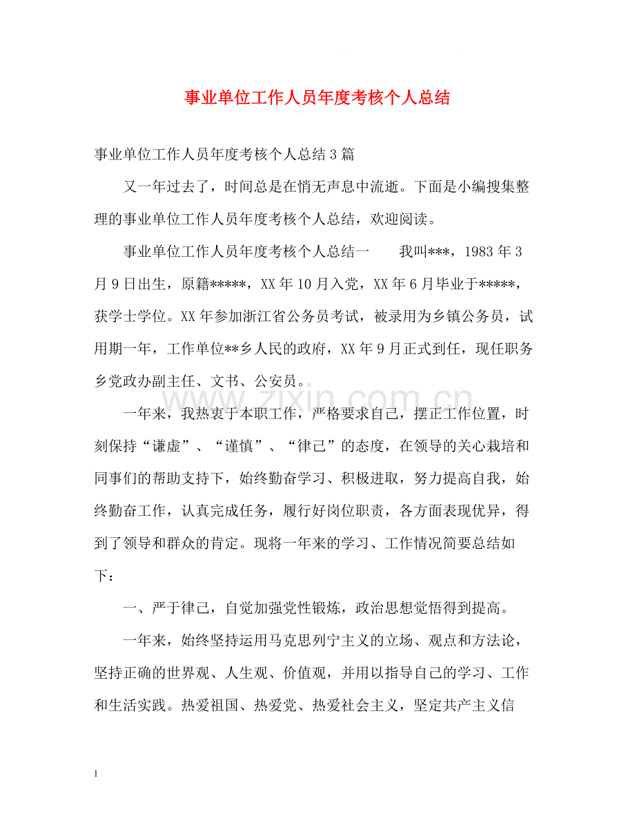 事业单位工作人员年度考核个人总结2).docx_第1页