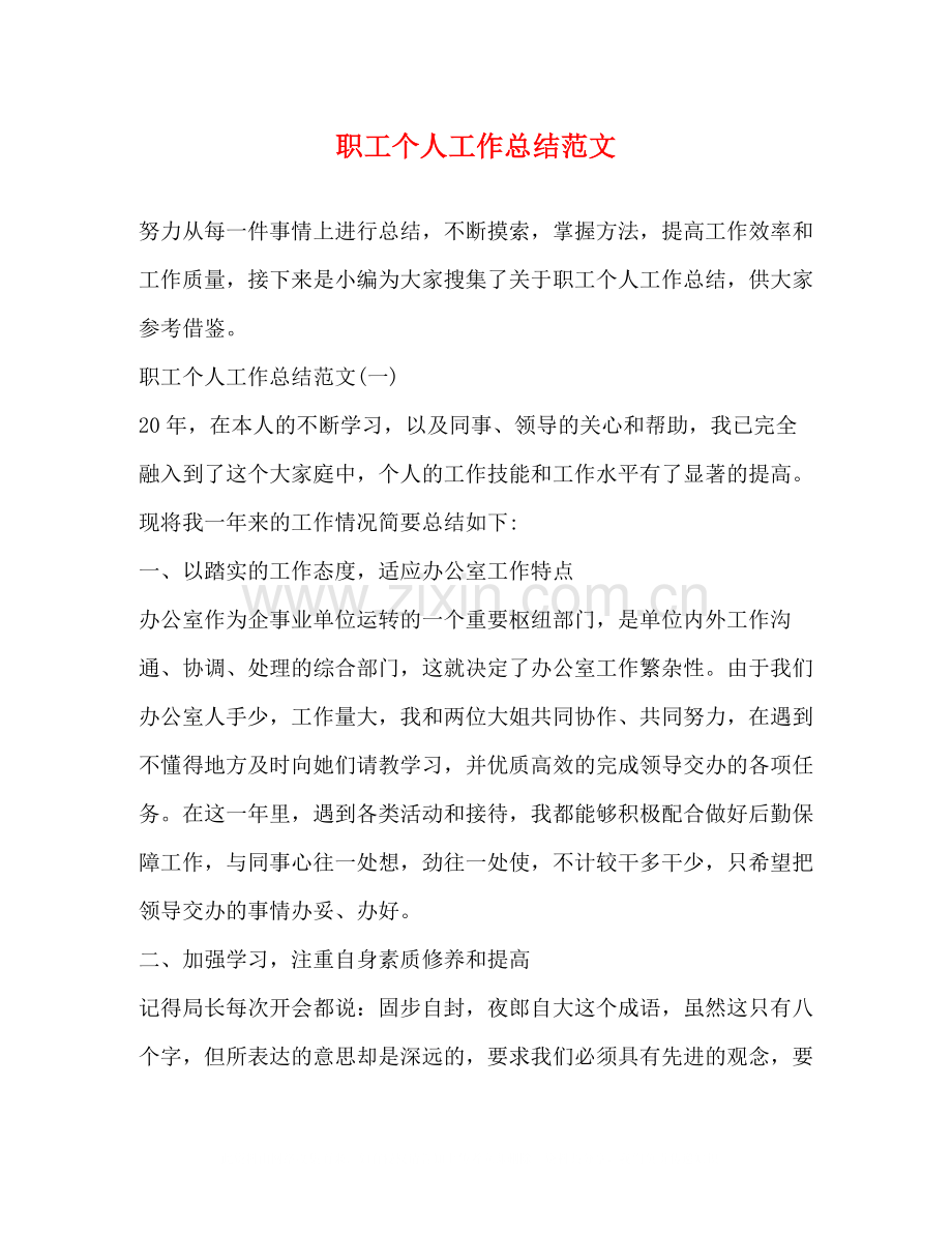 职工个人工作总结范文2).docx_第1页